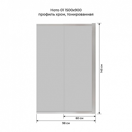 Шторка на ванну слайдер Terminus Ното 01 1500х900 проф.хром, тонированная Тольятти - фото 6