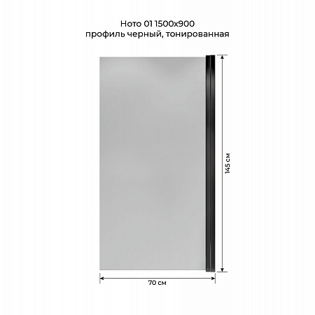 Шторка на ванну распашная Terminus Ното 02 1500х700 проф.черный, тонированная Тольятти - фото 5